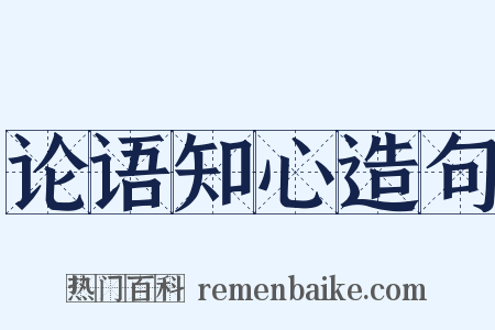 论语知心造句是什么意思的图片